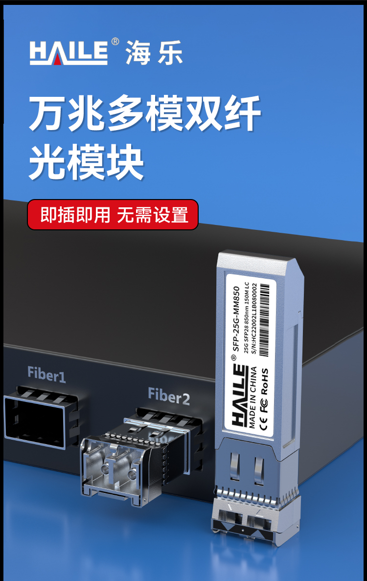 SFP-25G-MM850 万兆多模双芯LC接口光模块25G 850nm 100m 带DDM兼容华为H3C锐捷中兴思科TPLINK_https://www.haile-cn.com_布线产品_第1张
