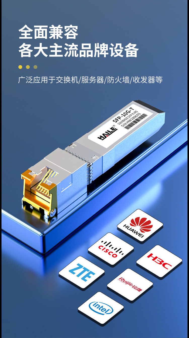 SFP-10G-T 万兆光转电口模块10G RJ45光转电 30m 兼容华为 H3C 锐捷 中兴 思科 TPLINK_https://www.haile-cn.com_布线产品_第2张