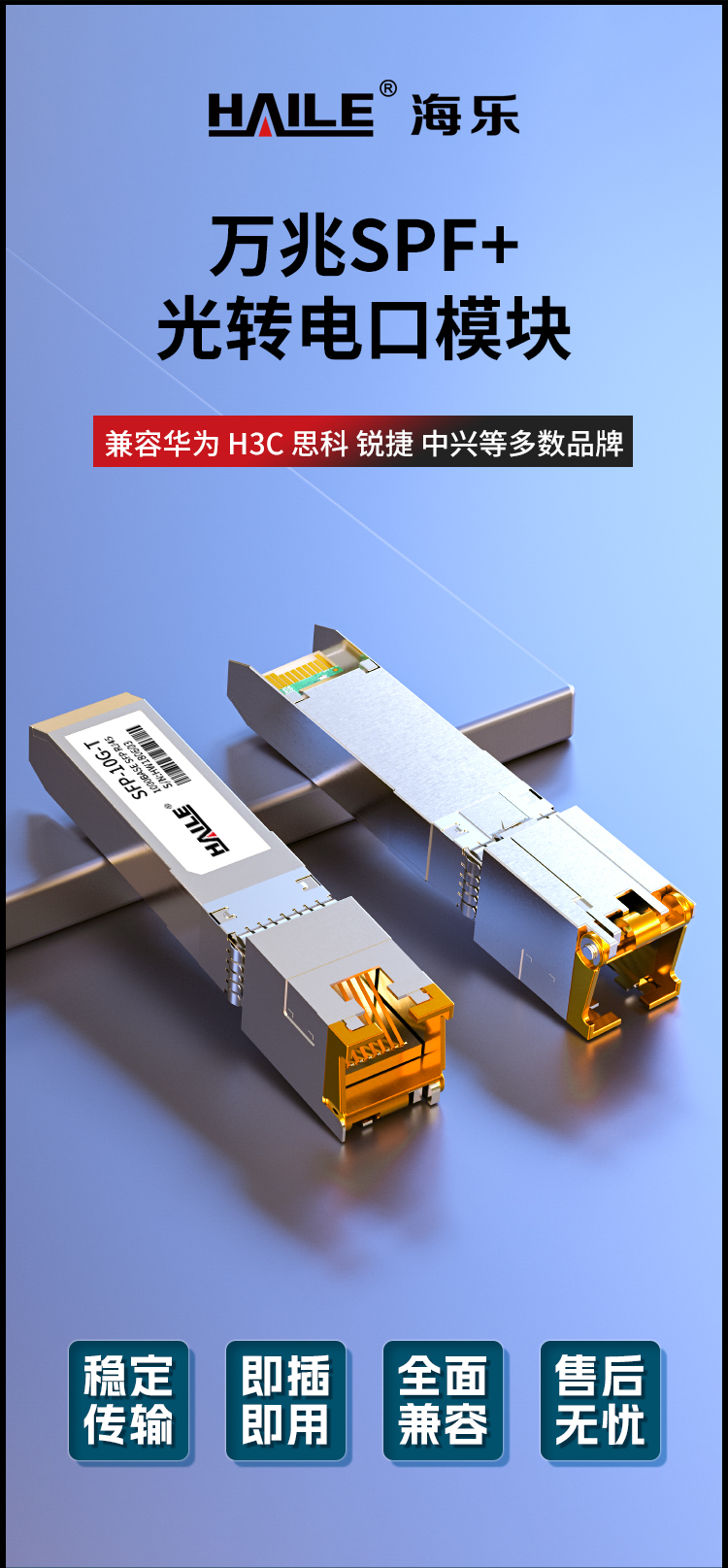 SFP-10G-T 万兆光转电口模块10G RJ45光转电 30m 兼容华为 H3C 锐捷 中兴 思科 TPLINK_https://www.haile-cn.com_布线产品_第1张