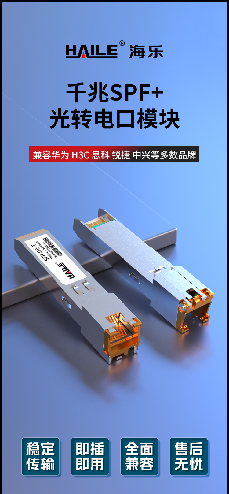 SFP-GE-T 千兆光转电口模块10G RJ45光转电 100m 兼容华为 H3C 锐捷 中兴 思科 TPLINK_https://www.haile-cn.com_布线产品_第1张