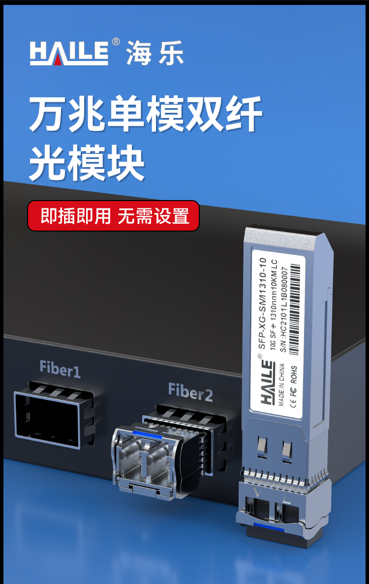 SFP-XG-SM1310-10万兆单模双纤光模块10G 1310nm 10km带DDM兼容华为H3C 锐捷 中兴 思科 TPLINK_https://www.haile-cn.com_布线产品_第1张