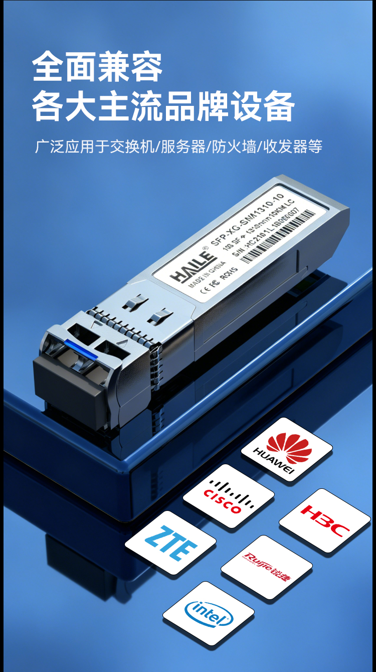 SFP-XG-SM1310-10万兆单模双纤光模块10G 1310nm 10km带DDM兼容华为H3C 锐捷 中兴 思科 TPLINK_https://www.haile-cn.com_布线产品_第3张