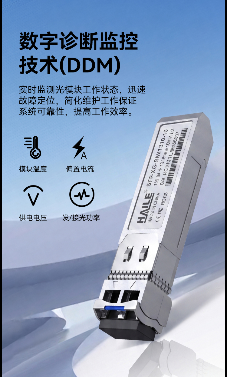 SFP-XG-SM1310-10万兆单模双纤光模块10G 1310nm 10km带DDM兼容华为H3C 锐捷 中兴 思科 TPLINK_https://www.haile-cn.com_布线产品_第7张