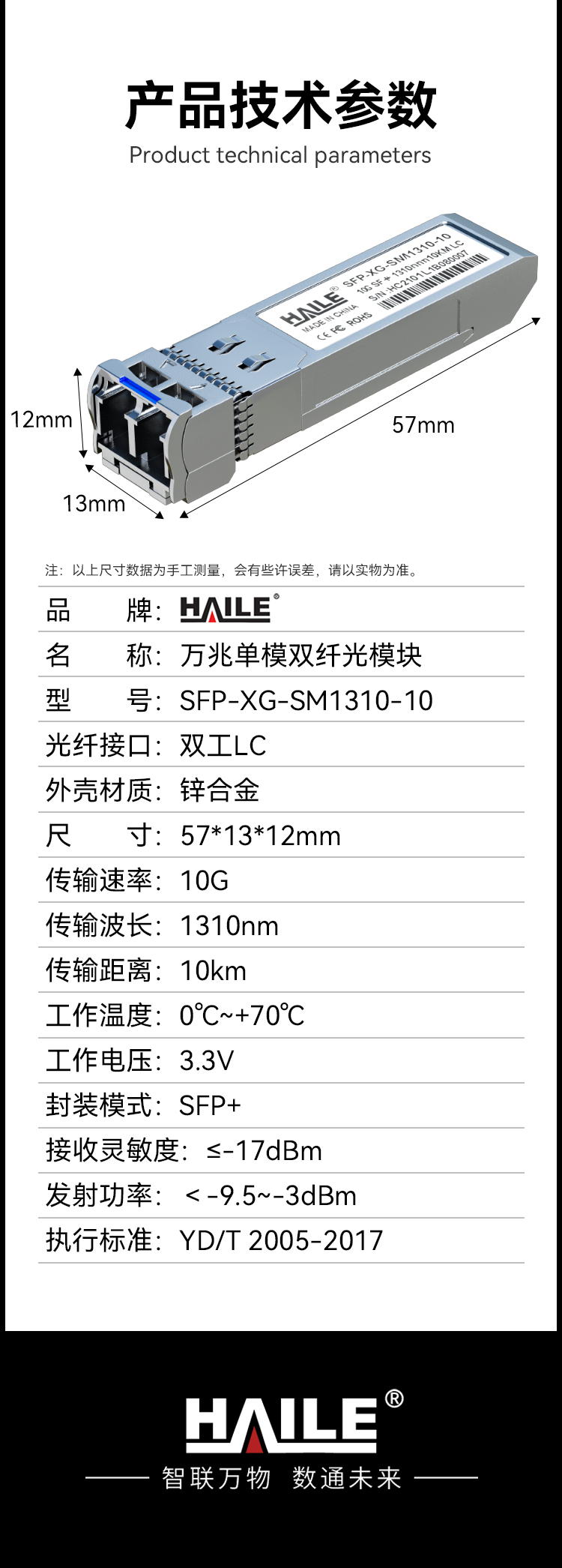 SFP-XG-SM1310-10万兆单模双纤光模块10G 1310nm 10km带DDM兼容华为H3C 锐捷 中兴 思科 TPLINK_https://www.haile-cn.com_布线产品_第11张