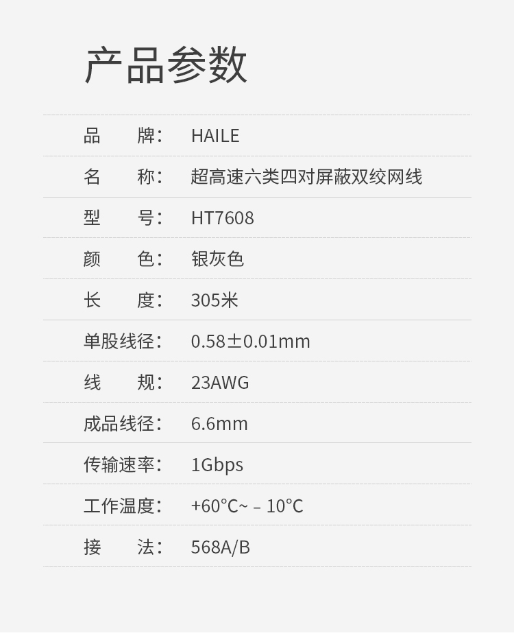 海乐（Haile）六类网线 HT7608 纯无氧铜 单屏蔽 POE供电 灰色 305米_https://www.haile-cn.com_线缆_第11张