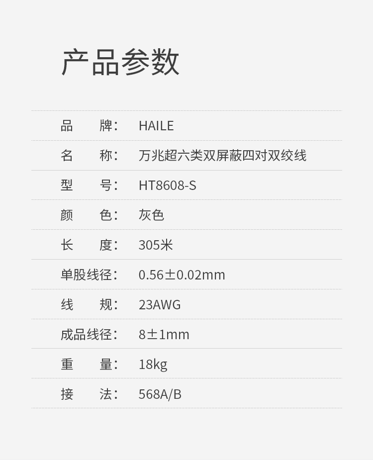 海乐（Haile）超六类网线 HT8608-S 万兆 双屏蔽 纯无氧铜 数据中心机房 家装 灰色 305米_https://www.haile-cn.com_线缆_第10张