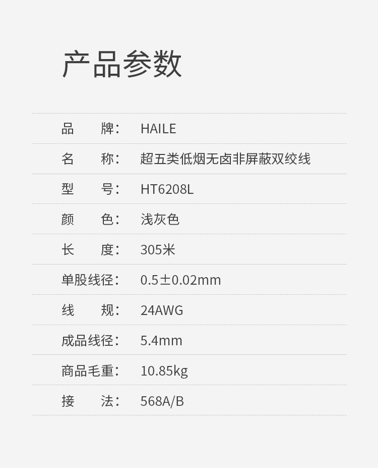 海乐（Haile）超五类网线 HT6208L 阻燃 低烟无卤 非屏蔽 纯无氧铜0.5线径 灰色 305米_https://www.haile-cn.com_线缆_第10张