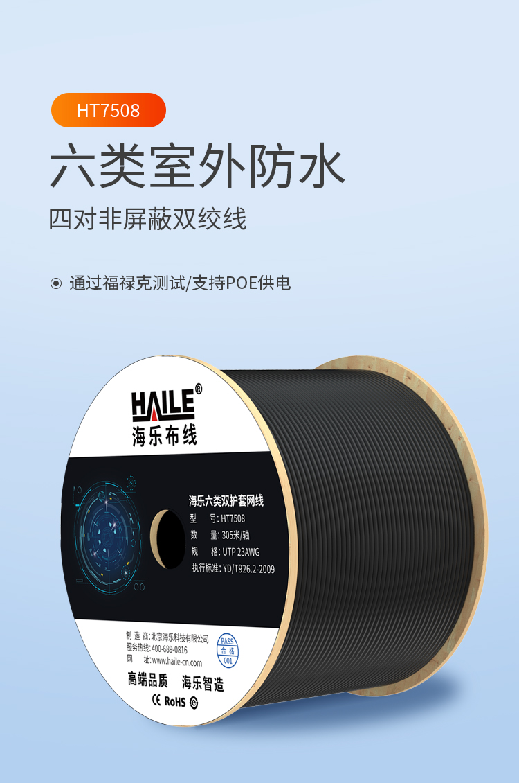 海乐（Haile）六类网线 HT7508 室外防水抗晒耐寒双护套 非屏蔽 纯无氧铜 黑色 305米_https://www.haile-cn.com_线缆_第1张