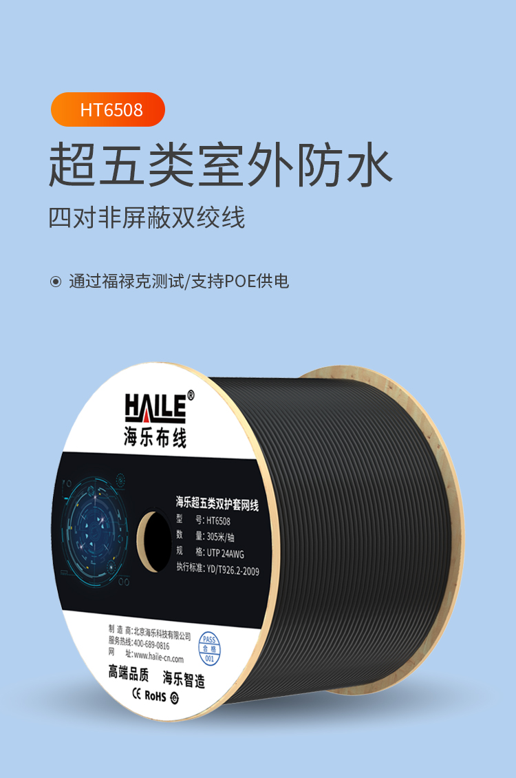 海乐（Haile）超五类网线 HT6508 室外防水抗晒耐寒双护套 非屏蔽 无氧铜0.5线芯 黑色 305米_https://www.haile-cn.com_线缆_第1张