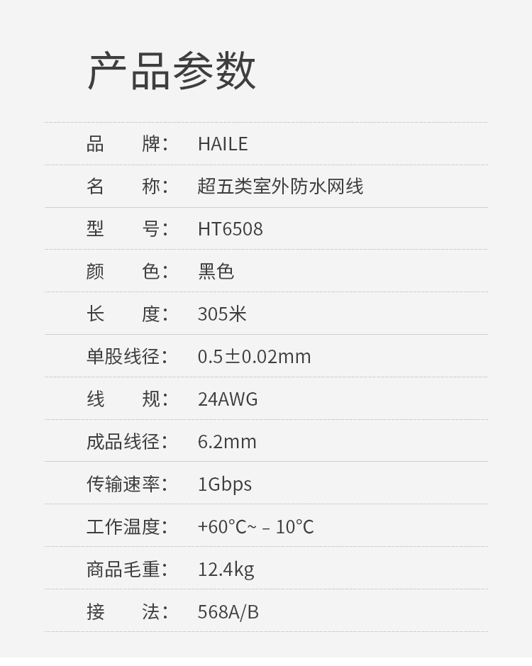 海乐（Haile）超五类网线 HT6508 室外防水抗晒耐寒双护套 非屏蔽 无氧铜0.5线芯 黑色 305米_https://www.haile-cn.com_线缆_第10张