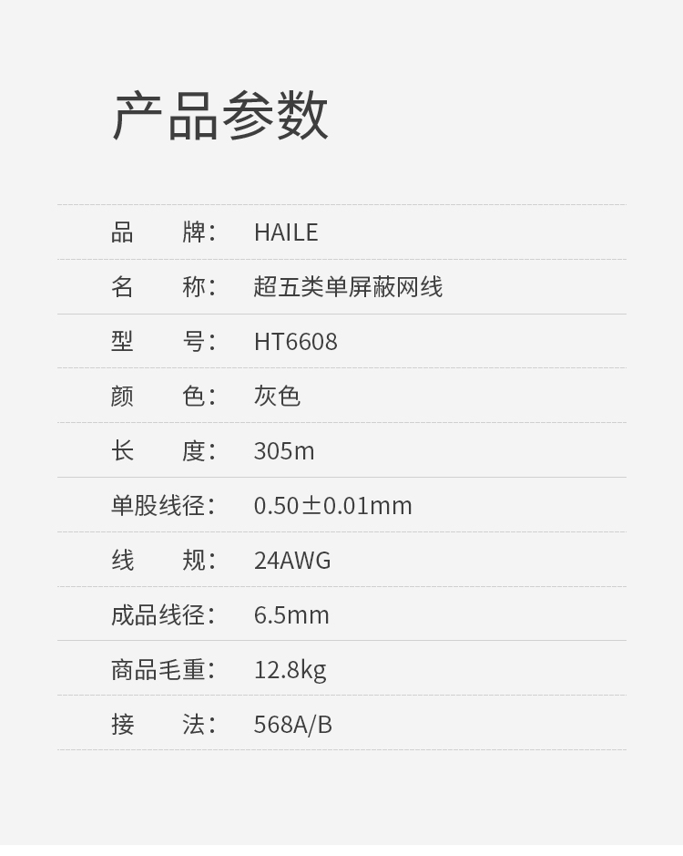 海乐（Haile）超五类网线 HT6608 无氧铜0.5线芯 单屏蔽网线 POE供电 灰色 305米_https://www.haile-cn.com_线缆_第9张