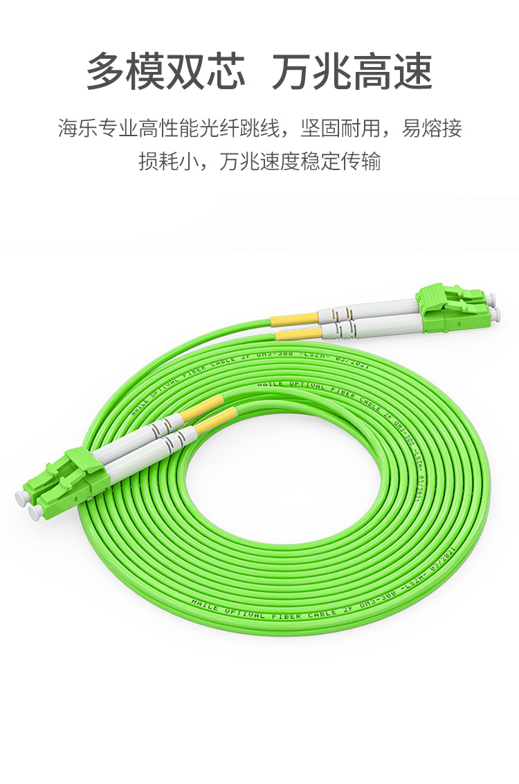 万兆多模双模光纤跳线LC-LC  OM5双芯尾纤 Φ2.0低烟无卤抗弯曲跳纤光纤线_https://www.haile-cn.com_布线产品_第3张