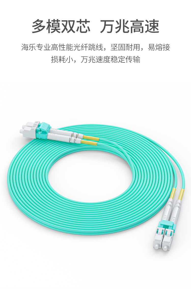万兆多模双模光纤跳线LC-LC  OM4双芯尾纤 Φ2.0低烟无卤抗弯曲跳纤光纤线_https://www.haile-cn.com_布线产品_第2张