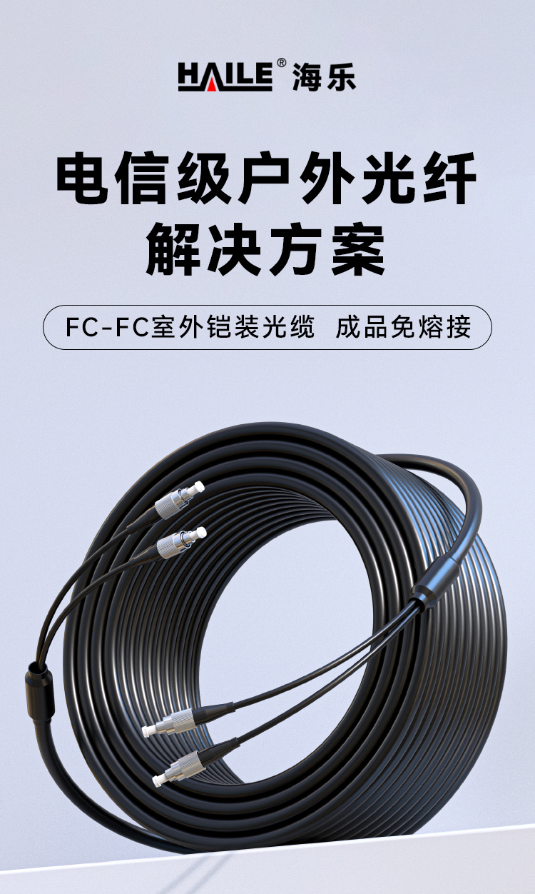 HAILE海乐 成品铠装光缆FC-FC室外2芯单模工程光纤跳线光缆尾纤 免熔接户外架空_https://www.haile-cn.com_布线产品_第1张