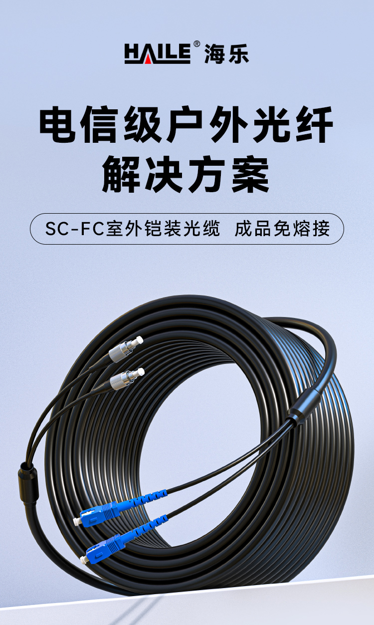 HAILE海乐 成品铠装光缆SC-FC室外2芯单模工程光纤跳线光缆尾纤 免熔接户外架空_https://www.haile-cn.com_布线产品_第1张