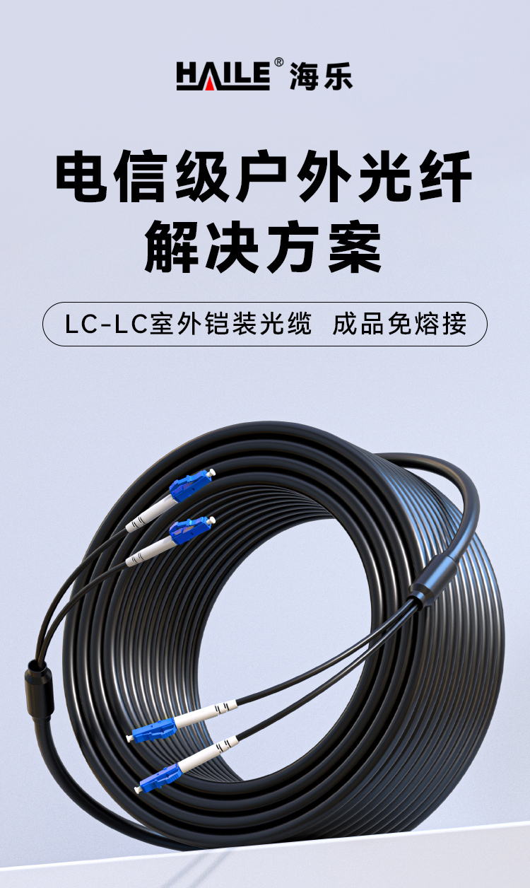 HAILE海乐 成品铠装光缆LC-LC室外2芯单模工程光纤跳线光缆尾纤 免熔接户外架空_https://www.haile-cn.com_布线产品_第1张