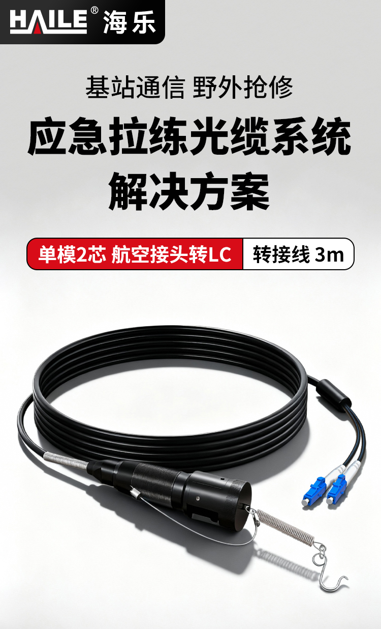 HAILE海乐 单模2芯野战光缆室外应急拉练转接线 航空接头转LC 金属航空接头_https://www.haile-cn.com_布线产品_第1张