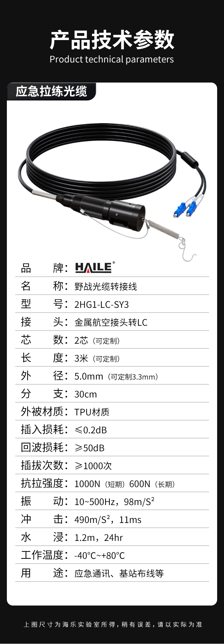 HAILE海乐 单模2芯野战光缆室外应急拉练转接线 航空接头转LC 金属航空接头_https://www.haile-cn.com_布线产品_第11张