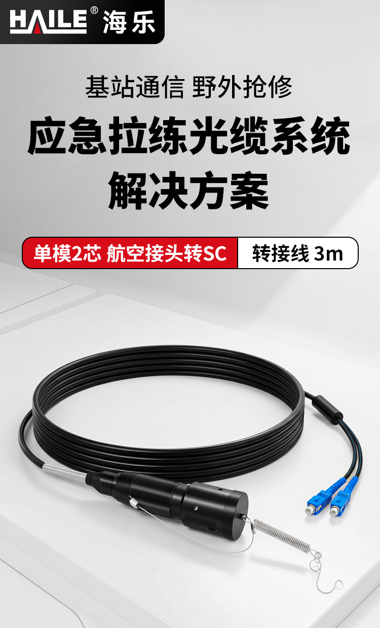 HAILE海乐 单模2芯野战光缆室外应急拉练转接线 航空接头转SC 金属航空接头_https://www.haile-cn.com_布线产品_第1张