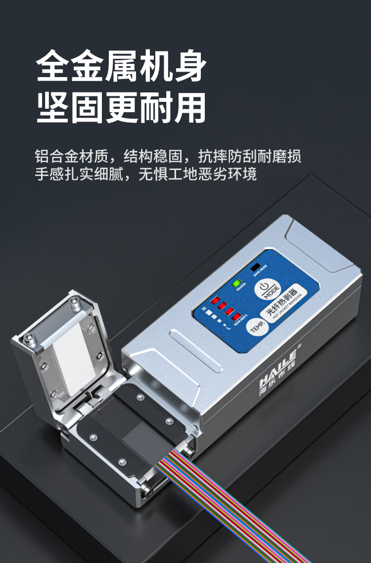 HAILE海乐 光纤热剥钳剥线钳 可剥束状带状裸纤隐形光纤等 铝合金机身 内置电池3500mAh_https://www.haile-cn.com_布线产品_第6张