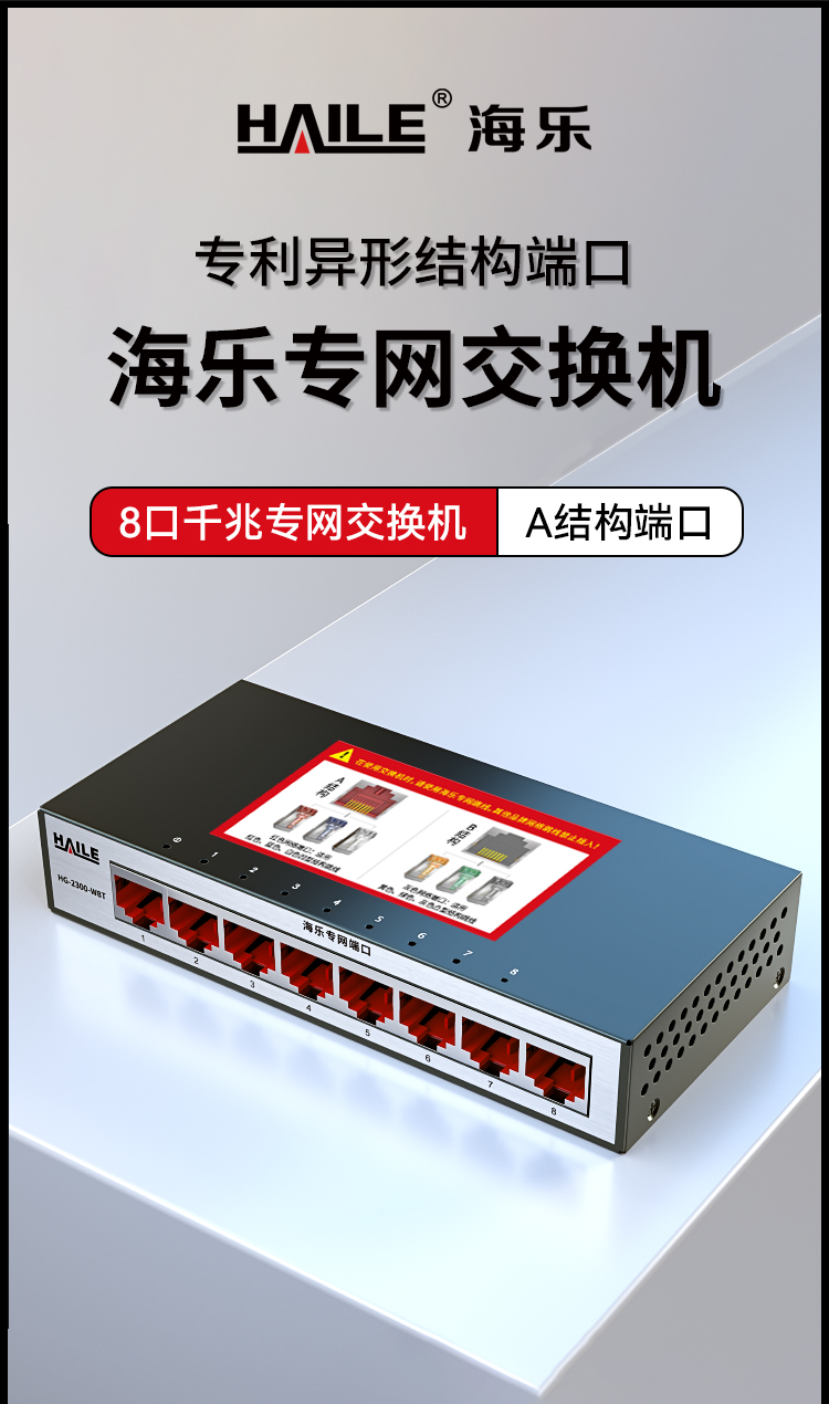 HAILE海乐内外网8口千兆交换机水晶头异形结构白色专网网络分流器HG-2300-W8T_https://www.haile-cn.com_专网交换机_第1张