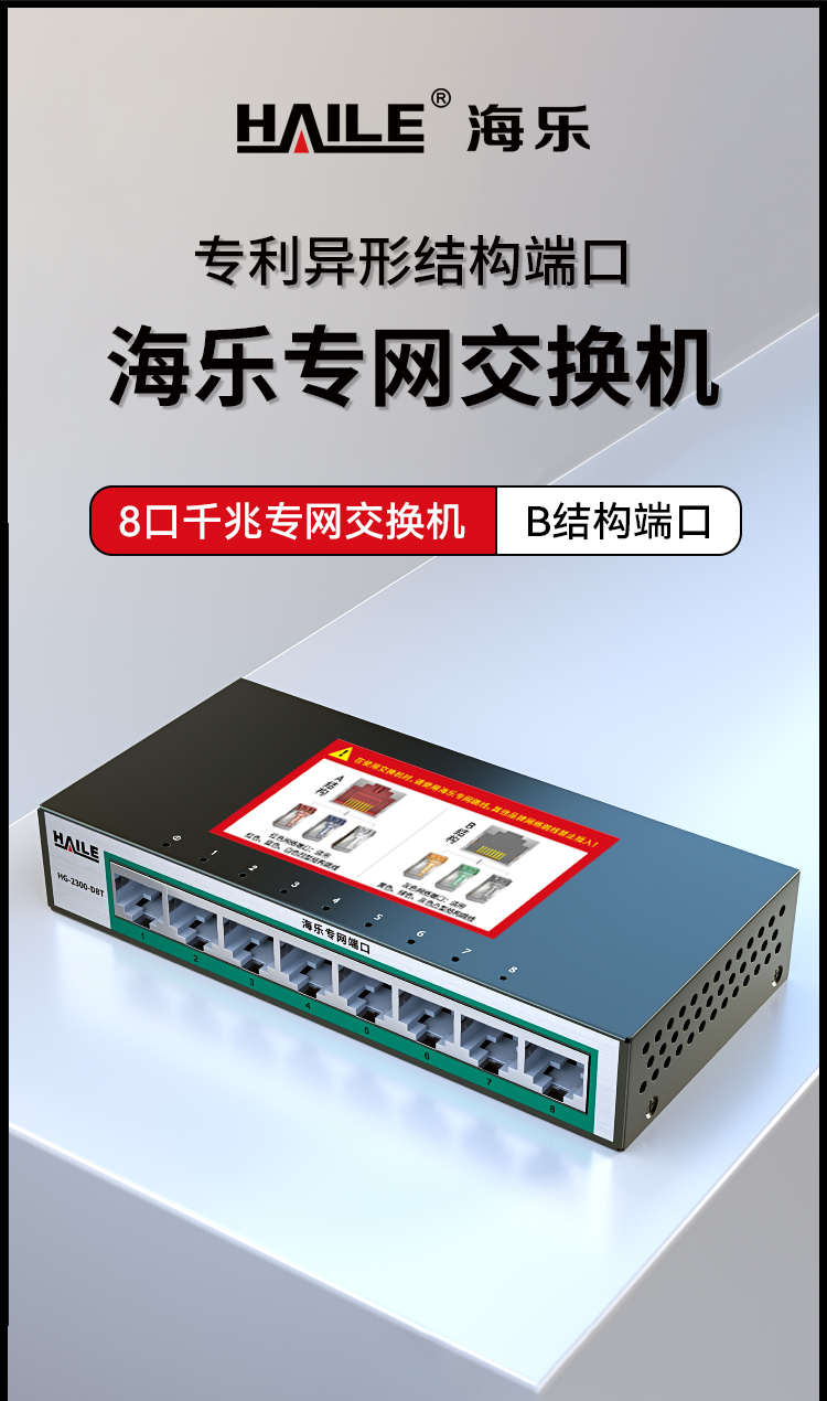 HAILE海乐内外网8口千兆交换机水晶头异形结构绿色专网网络分流器HG-2300-D8T_https://www.haile-cn.com_专网交换机_第1张