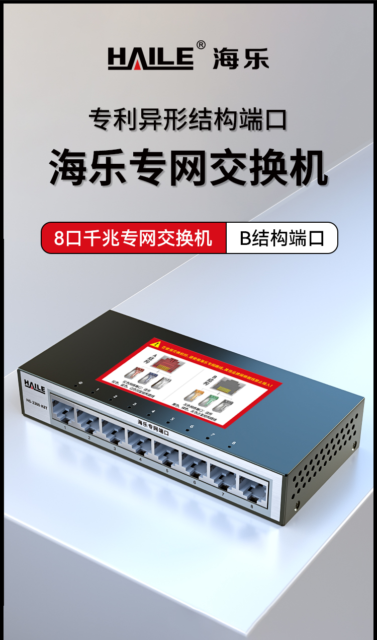 HAILE海乐内外网8口千兆交换机水晶头异形结构灰色专网网络分流器HG-2300-K8T_https://www.haile-cn.com_专网交换机_第1张