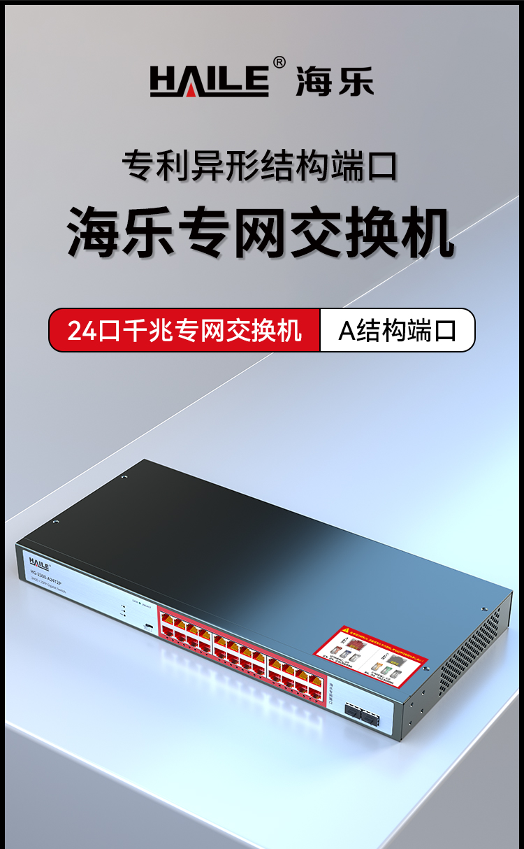 HAILE海乐内外网24口+2SFP口千兆交换机水晶头异形结构红色专网网络分流器HG-2300-A24T2P_https://www.haile-cn.com_专网交换机_第1张