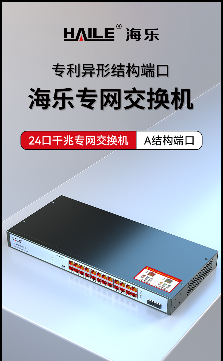 HAILE海乐内外网24口+2SFP口千兆交换机水晶头异形结构白色专网网络分流器HG-2300-W24T2P_https://www.haile-cn.com_专网交换机_第1张