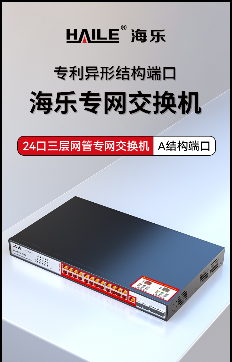 HAILE海乐内外网24口+4SFP口三层网管万兆交换机水晶头异形结构红色专网网络分流器HG-3700-A24T4X_https://www.haile-cn.com_专网交换机_第1张