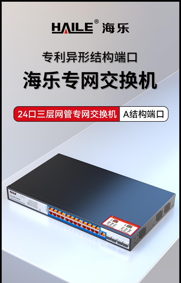 HAILE海乐内外网24口+4SFP口三层网管万兆交换机水晶头异形结构蓝色专网网络分流器HG-3700-F24T4X_https://www.haile-cn.com_专网交换机_第1张