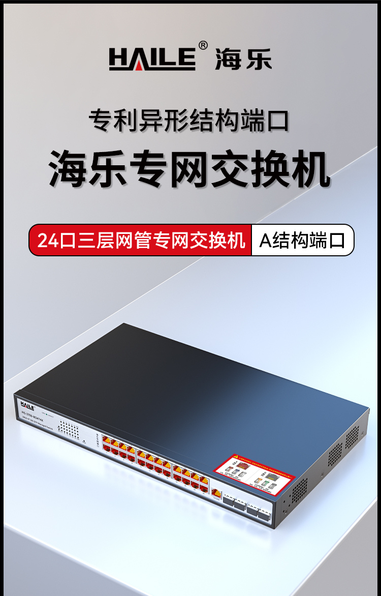 HAILE海乐内外网24口+4SFP口三层网管万兆交换机水晶头异形结构白色专网网络分流器HG-3700-W24T4X_https://www.haile-cn.com_专网交换机_第1张