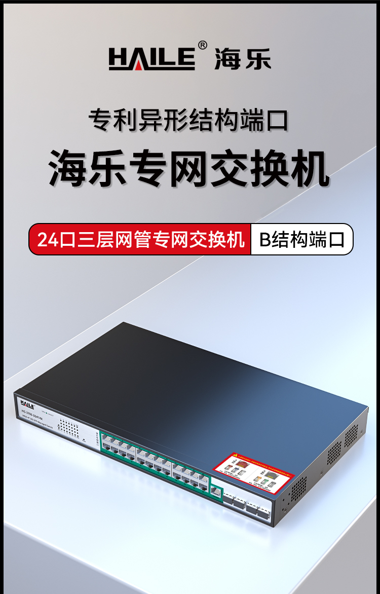 HAILE海乐内外网24口+4SFP口三层网管万兆交换机水晶头异形结构绿色专网网络分流器HG-3700-D24T4X_https://www.haile-cn.com_专网交换机_第1张