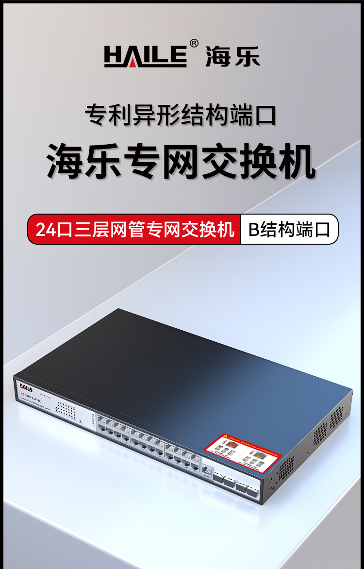 HAILE海乐内外网24口+4SFP口三层网管万兆交换机水晶头异形结构灰色专网网络分流器HG-3700-K24T4X_https://www.haile-cn.com_专网交换机_第1张