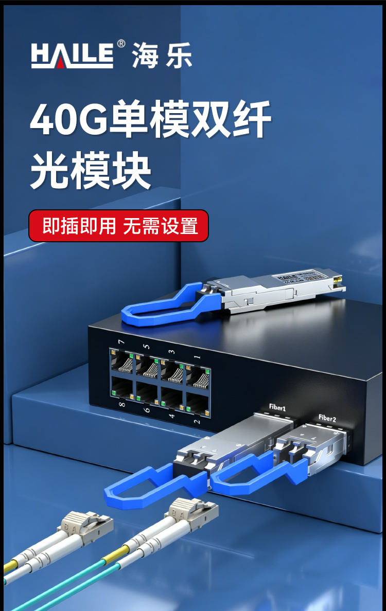 QSFP-40G-SM1310-2 40G单模LC接口 40G 1310nm 2km 1个带DDM兼容华为H3C锐捷中兴_https://www.haile-cn.com_布线产品_第1张