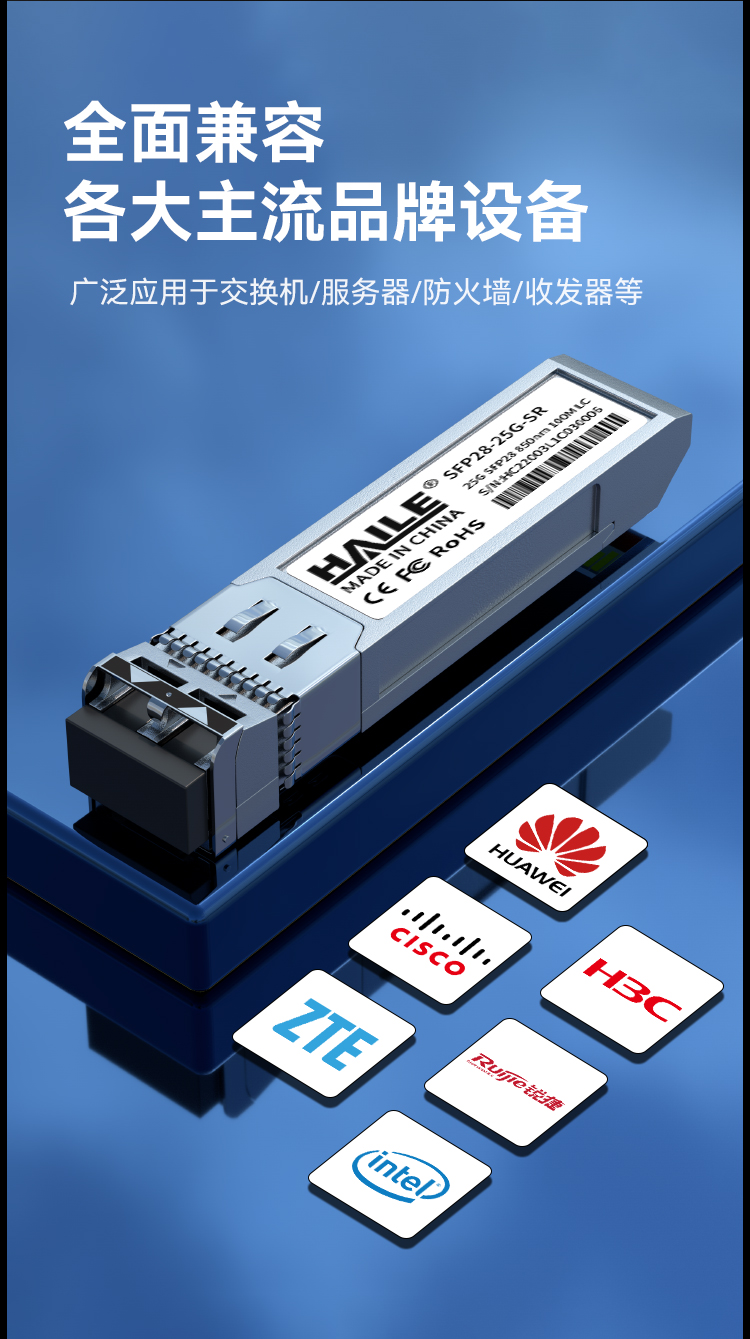 SFP28-25G-SR 万兆多模 LC接口 25G 850nm 100m1个兼容华为H3C锐捷中兴思科_https://www.haile-cn.com_布线产品_第3张