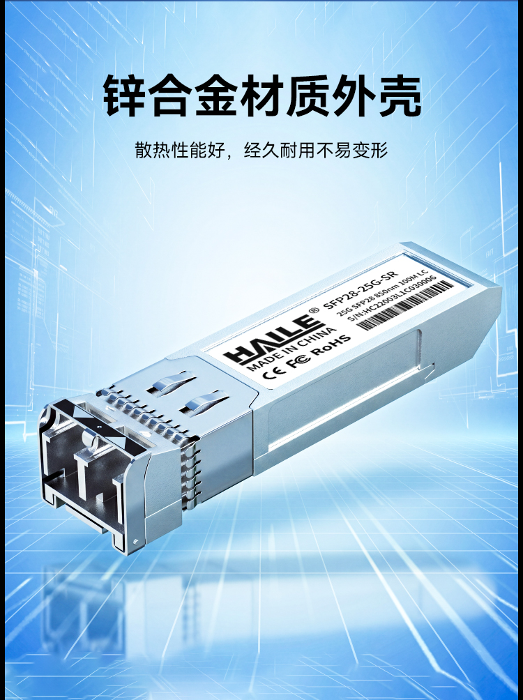 SFP28-25G-SR 万兆多模 LC接口 25G 850nm 100m1个兼容华为H3C锐捷中兴思科_https://www.haile-cn.com_布线产品_第4张