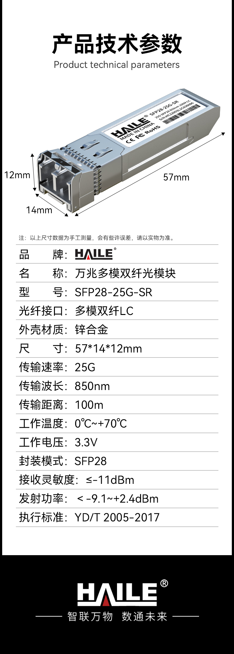 SFP28-25G-SR 万兆多模 LC接口 25G 850nm 100m1个兼容华为H3C锐捷中兴思科_https://www.haile-cn.com_布线产品_第11张