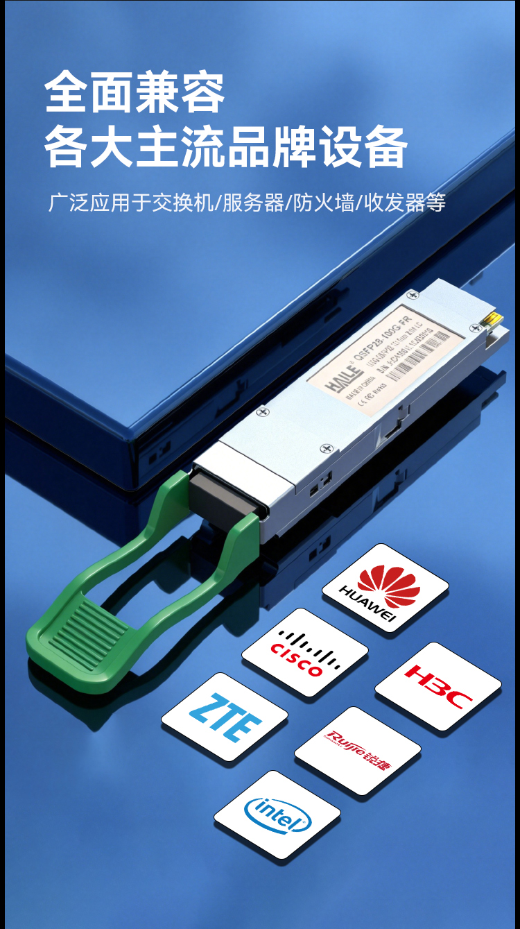 QSFP28-100G-FR 100G单模双芯1310nm 2km 1个兼容华为H3C锐捷中兴思科_https://www.haile-cn.com_布线产品_第3张