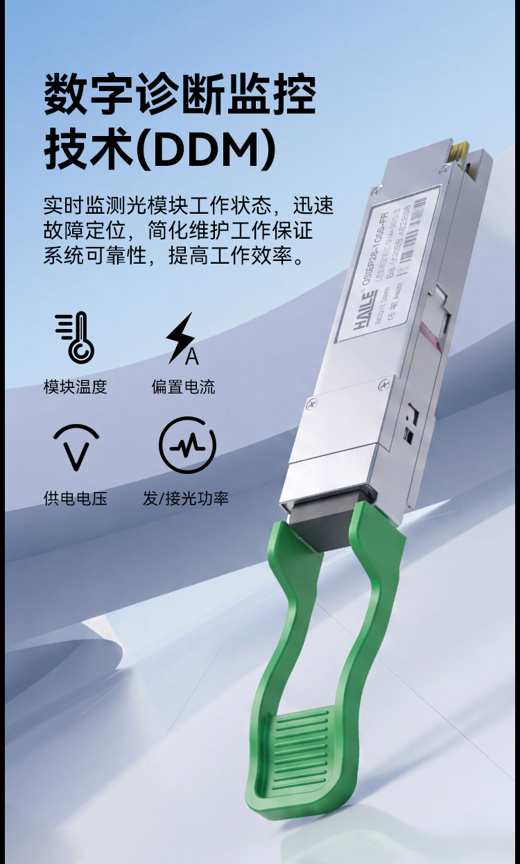 QSFP28-100G-FR 100G单模双芯1310nm 2km 1个兼容华为H3C锐捷中兴思科_https://www.haile-cn.com_布线产品_第7张