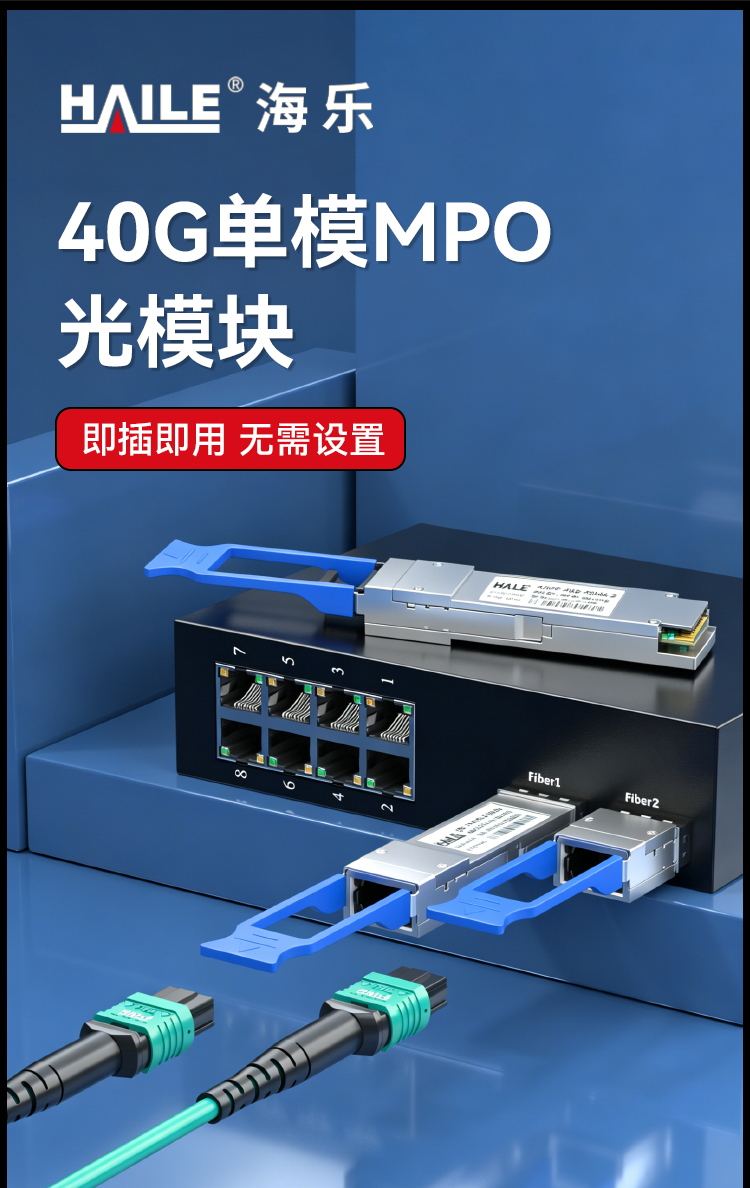 QSFP-40G-PSM4-2 40G单模MPO接口 40G 1310nm 2km 1个带DDM兼容华为H3C锐捷中兴_https://www.haile-cn.com_布线产品_第1张