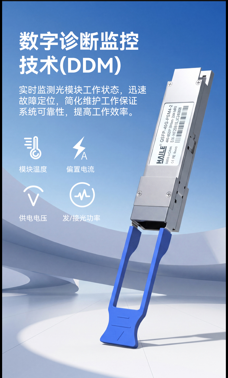 QSFP-40G-PSM4-2 40G单模MPO接口 40G 1310nm 2km 1个带DDM兼容华为H3C锐捷中兴_https://www.haile-cn.com_布线产品_第7张