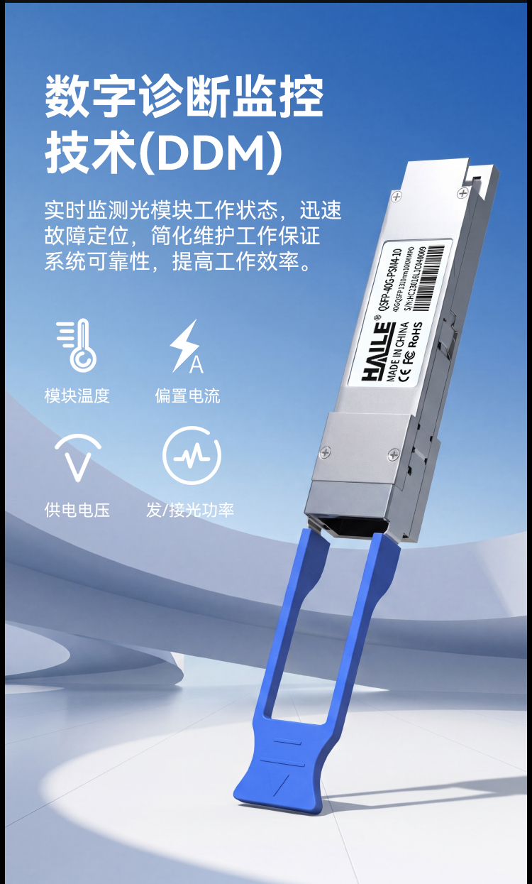 QSFP-40G-PSM4-10 40G单模MPO接口 40G 1310nm 10km 1个带DDM兼容华为H3C锐捷中兴思科_https://www.haile-cn.com_布线产品_第7张
