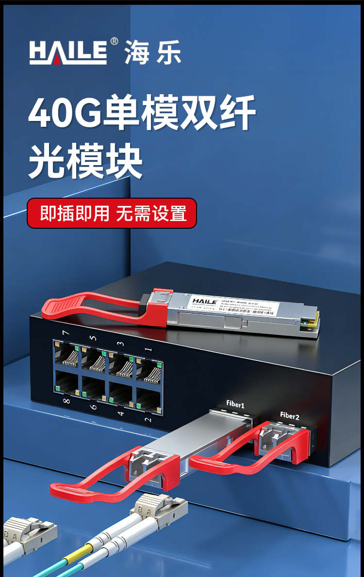QSFP-40G-SR4 40G单模双芯 40G 1310nm 40km 1个带DDM兼容华为H3C锐捷中兴思科_https://www.haile-cn.com_布线产品_第1张