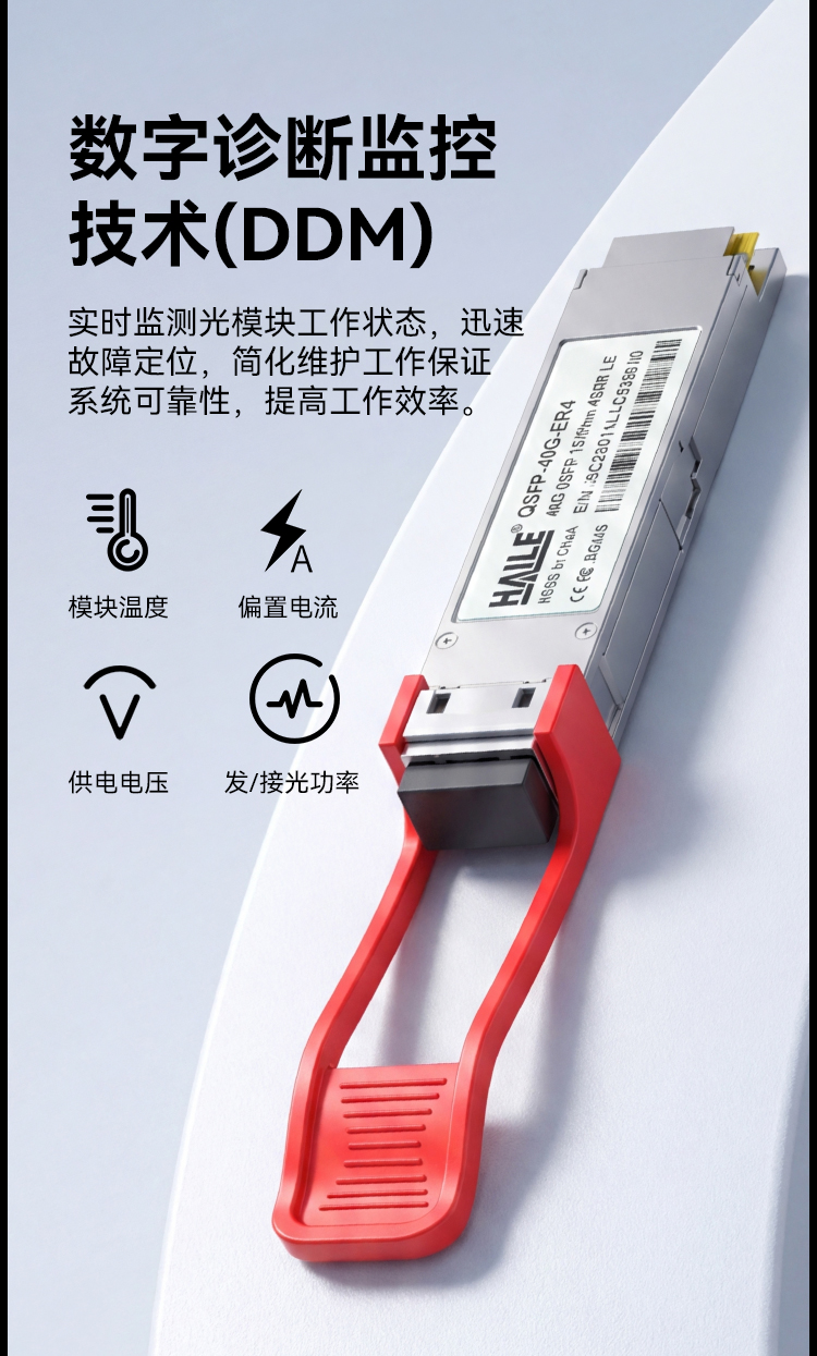 QSFP-40G-SR4 40G单模双芯 40G 1310nm 40km 1个带DDM兼容华为H3C锐捷中兴思科_https://www.haile-cn.com_布线产品_第7张