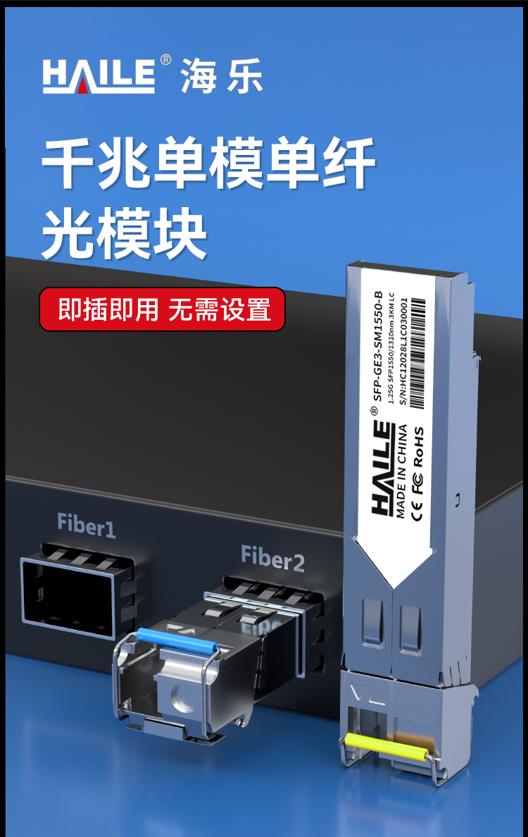 SFP-GE3-SM1310-A/B千兆单模单纤LC 1.25G 1310/1550nm 3km 1对兼容华为H3C锐捷中兴_https://www.haile-cn.com_布线产品_第1张