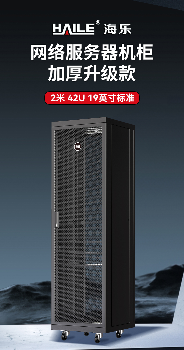 网络机柜服务器机柜升级款2米42U19英寸加厚600*600*2000网孔前门 A2-6642_https://www.haile-cn.com_A2系列机柜_第1张