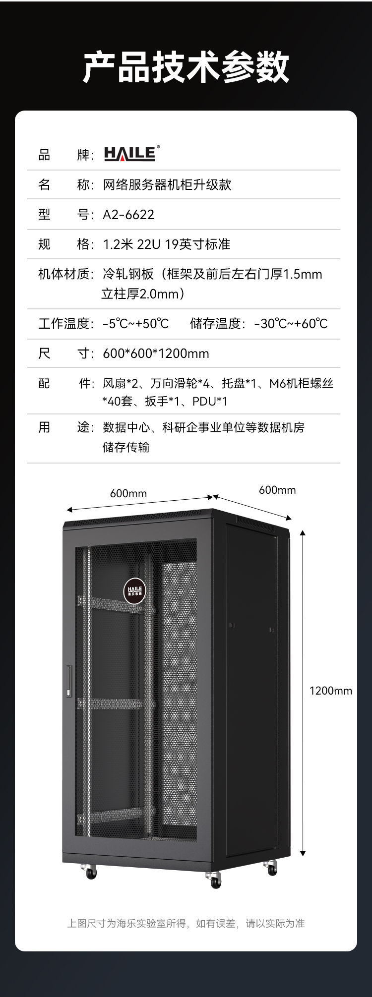 服务器网络机柜黑色22U加厚款 19英寸标准 宽*深（600*600mm）1.2米 网孔门 A2-6622_https://www.haile-cn.com_A2系列机柜_第11张