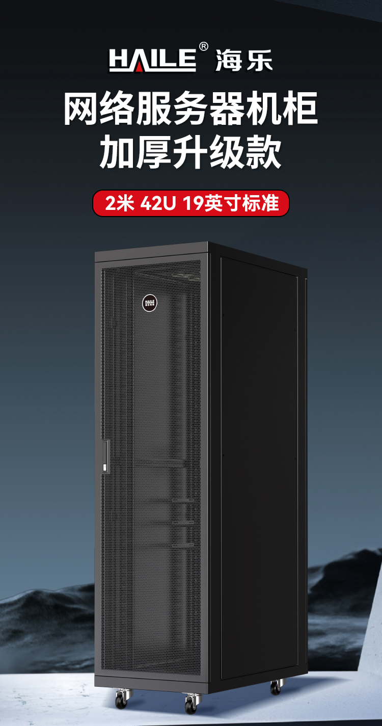 网络机柜服务器机柜 黑色 升级款2米42U19英寸加厚600*1000*2000网孔前门 A2-6A42_https://www.haile-cn.com_A2系列机柜_第1张