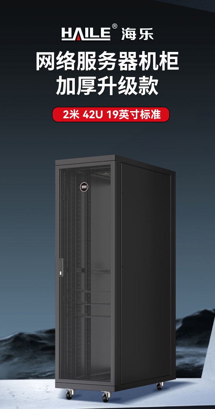网络机柜服务器机柜黑色升级款2米42U19英寸加厚600*1200*2000网孔前门 A2-6S42_https://www.haile-cn.com_A2系列机柜_第1张